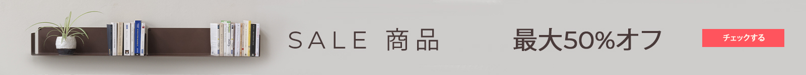 割引されたシェルフ